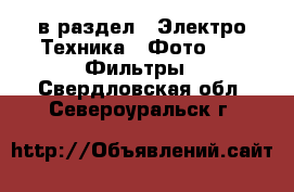  в раздел : Электро-Техника » Фото »  » Фильтры . Свердловская обл.,Североуральск г.